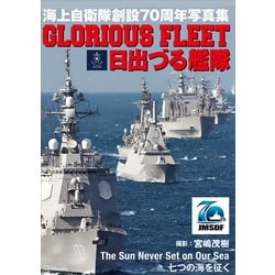 ヨドバシ.com - 海上自衛隊創設70周年写真集 GLORIOUS FLEET 日 ...