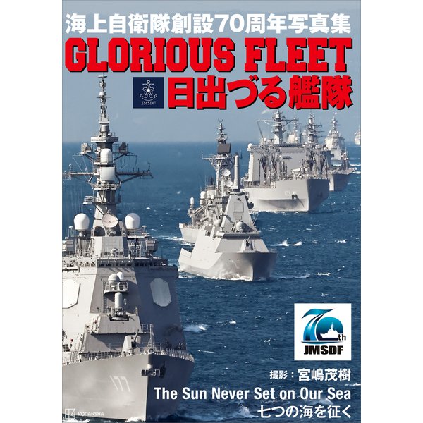 海上自衛隊創設70周年写真集 GLORIOUS FLEET 日出づる艦隊（講談社） [電子書籍]Ω - 軍事・防衛 | 2024春夏新作