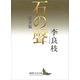 石の聲 完全版（講談社） [電子書籍]