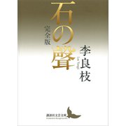 石の聲 完全版（講談社） [電子書籍]