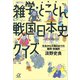 雑学・とことん戦国日本史クイズ―元旦から大晦日までの難問・常識問（講談社） [電子書籍]