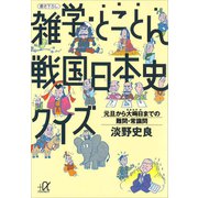 雑学・とことん戦国日本史クイズ―元旦から大晦日までの難問・常識問（講談社） [電子書籍]