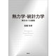 熱力学・統計力学 熱をめぐる諸相（講談社） [電子書籍]