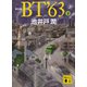 新装版 BT'63（下）（講談社） [電子書籍]
