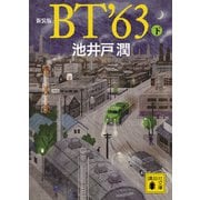 新装版 BT'63（下）（講談社） [電子書籍]