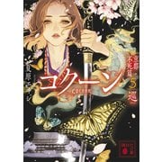 Cocoon 京都・不死篇5-巡-（講談社） [電子書籍]