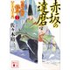 赤坂の達磨 公家武者信平ことはじめ（十三）（講談社） [電子書籍]