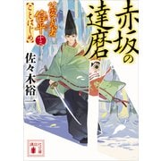 赤坂の達磨 公家武者信平ことはじめ（十三）（講談社） [電子書籍]
