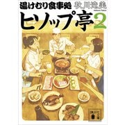 湯けむり食事処 ヒソップ亭2（講談社） [電子書籍]