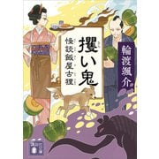 攫い鬼 怪談飯屋古狸（講談社） [電子書籍]