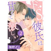 ドS彼氏は甘くて激しい 2（コアマガジン） [電子書籍]