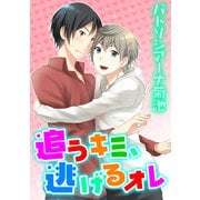 追うキミ、逃げるオレ（コアマガジン） [電子書籍]