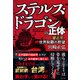 ステルス・ドラゴンの正体 - 習近平、世界制覇の野望 -（ワニブックス） [電子書籍]