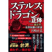 ステルス・ドラゴンの正体 - 習近平、世界制覇の野望 -（ワニブックス） [電子書籍]