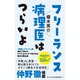 フリーランス病理医はつらいよ（ワニブックス） [電子書籍]