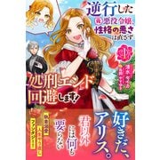 【電子限定版】逆行した元悪役令嬢、性格の悪さは直さず処刑エンド回避します！ 1（フロンティアワークス） [電子書籍]