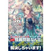 【電子限定版】狐仙さまにはお見通し-かりそめ後宮異聞譚- 1（フロンティアワークス） [電子書籍]