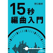 15秒編曲入門（ヤマハミュージックメディア） [電子書籍]