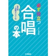 必ず役立つ 合唱の本 目的別1週間メニュー編（ヤマハミュージックメディア） [電子書籍]