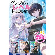 【合本版】ダンジョンでただひたすらレベルを上げ続ける少年 全3冊（主婦と生活社） [電子書籍]