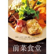 前菜食堂（主婦と生活社） [電子書籍]
