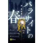 パラサイトの春（Clover出版） [電子書籍]