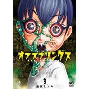 オフスプリングス 3（日本文芸社） [電子書籍]