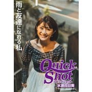 クイックショット Quick Shot 水瀬向日葵 雨と友達になれる私（プランドール） [電子書籍]