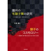 播州の毛獅子舞の研究、獅子のコスモロジー（学術研究出版） [電子書籍]