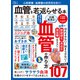 晋遊舎ムック 心筋梗塞・脳梗塞の突然死を防ぐ！ 血管を若返らせる本 よりぬきお得版（晋遊舎） [電子書籍]