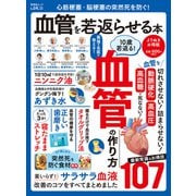晋遊舎ムック 心筋梗塞・脳梗塞の突然死を防ぐ！ 血管を若返らせる本 よりぬきお得版（晋遊舎） [電子書籍]