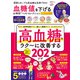 晋遊舎ムック お得技シリーズ244 血糖値を下げるお得技ベストセレクション よりぬきお得版（晋遊舎） [電子書籍]