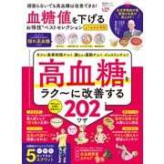 晋遊舎ムック お得技シリーズ244 血糖値を下げるお得技ベストセレクション よりぬきお得版（晋遊舎） [電子書籍]