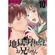地獄に堕ちてよ、お兄ちゃん【分冊版】 10（スクウェア･エニックス） [電子書籍]