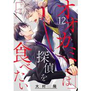 オオカミは探偵を食べたい【分冊版】 12（スクウェア･エニックス） [電子書籍]