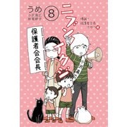 ニブンノイクジ （8） 爆誕！保護者会長オザワ編（コルク） [電子書籍]
