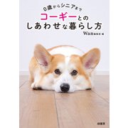 0歳からシニアまでコーギーとのしあわせな暮らし方（緑書房） [電子書籍]