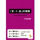 「き・く・あ」の実践（サンマーク出版） [電子書籍]