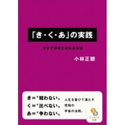 「き・く・あ」の実践（サンマーク出版） [電子書籍]