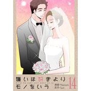 嫌いは好きよりモノをいう（フルカラー）【特装版】 14（ソルマーレ編集部） [電子書籍]