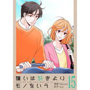 嫌いは好きよりモノをいう（フルカラー）【特装版】 15（ソルマーレ編集部） [電子書籍]