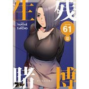 生残賭博（フルカラー） 61（ソルマーレ編集部） [電子書籍]