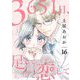3651日、足して恋して 16（ソルマーレ編集部） [電子書籍]