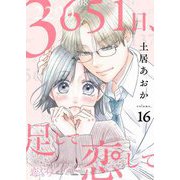 3651日、足して恋して 16（ソルマーレ編集部） [電子書籍]