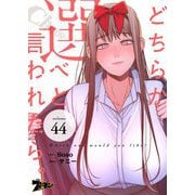 どちらか選べと言われたら。（フルカラー） 44（ソルマーレ編集部） [電子書籍]