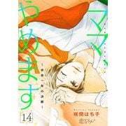 ママ、やめます～余命一年の決断～ 14（ソルマーレ編集部） [電子書籍]