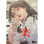 深沢家の妖美な女たち（フルカラー） 50（ソルマーレ編集部） [電子書籍]