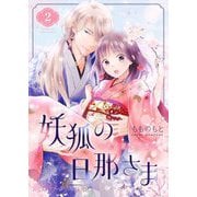 妖狐の旦那さま～大正花嫁奇譚～ 2（ソルマーレ編集部） [電子書籍]