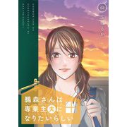 鵜森さんは専業主夫になりたいらしい【描き下ろしおまけ付き特装版】 2（ソルマーレ編集部） [電子書籍]