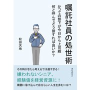 嘱託社員の処世術 かつての部下が今日から上司殿 何と呼んでどう接すれば良いか？（まんがびと） [電子書籍]